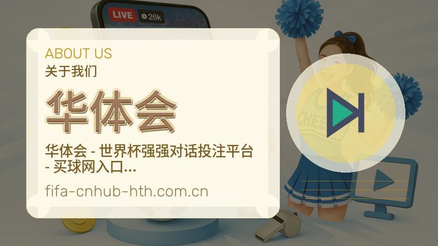 华体会平台简介